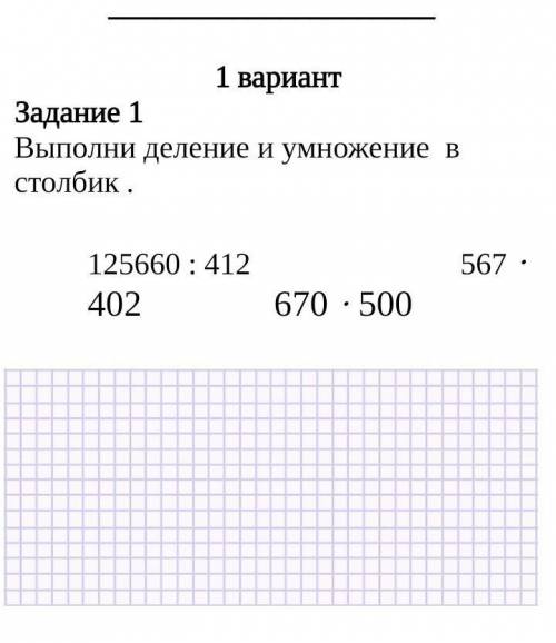 Задание 1 Выполни деление и умножение в столбик .125660 : 412 567 · 402 670 · 500 ​