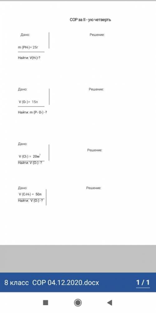 Риши сор по химии если сможешь Дано: Решение: m (PH3)= 25г Найти: V(H2)-? Дано: Решение: V (О2 )=