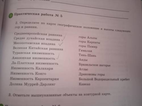 разобраться Определите по карте географическое положения и высоты следущийх гор и равнин. На контурн