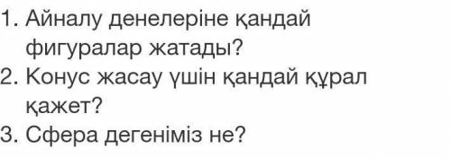 вот на руском Какие формы вращающиеся тела?Какой инструмент понадобится для изготовления конуса?Что