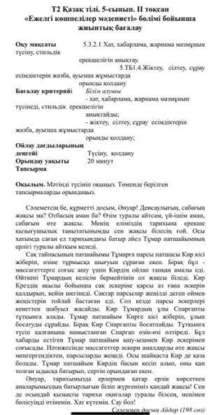 Т2 Қазақ тілі.5 класс 2 тоқсан Ежелгі көшепелілер мәдениеті бөлімі бойынша жиынтақ я вам отправлю