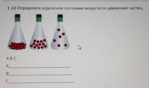 1. (а) Определите агрегатное состояние веществ по движению частиц.АВСABС.​