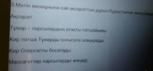 3.Мотін мазмұнына сай аппараттың дұрыс/бурыстығын анықтама АқпаратТұмар - парсылардың атау, ты патша