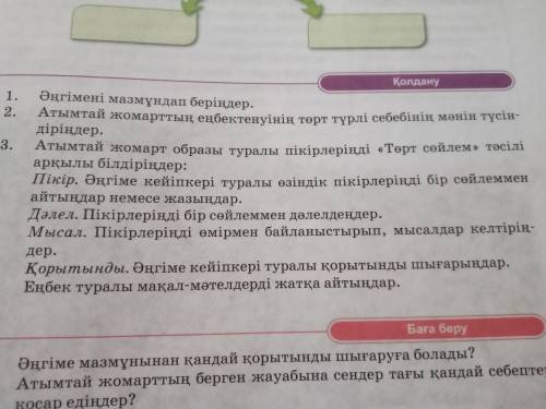 Әңгімені мазмұндап беріндер Қазақ әдебиеті 5класс 71 бет 5тапсырма