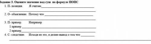 СДЕЛАЙТЕ не правильные ответы удаляю)Задание 3. Оцените значение вод и суши по формуле Попс [П]-пози