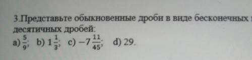 3. Представьте обыкновенные дроби в виде бесконечных периодических десятичных дробей:b) 1 с) –71 d)