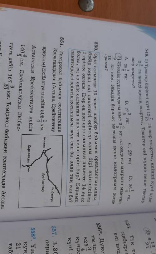549 551 математика 188 бет полный ответь​
