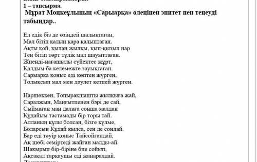 Мұрат Мөңкеұлының Сарыарқа өлеңінен эпиттет пен теңеуді табыңдар.​