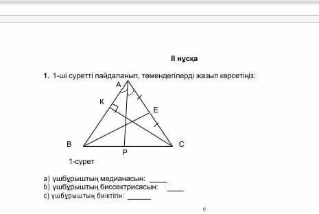 1-ші суретті пайдаланып төмендегілерді жазып көрсетініз ​