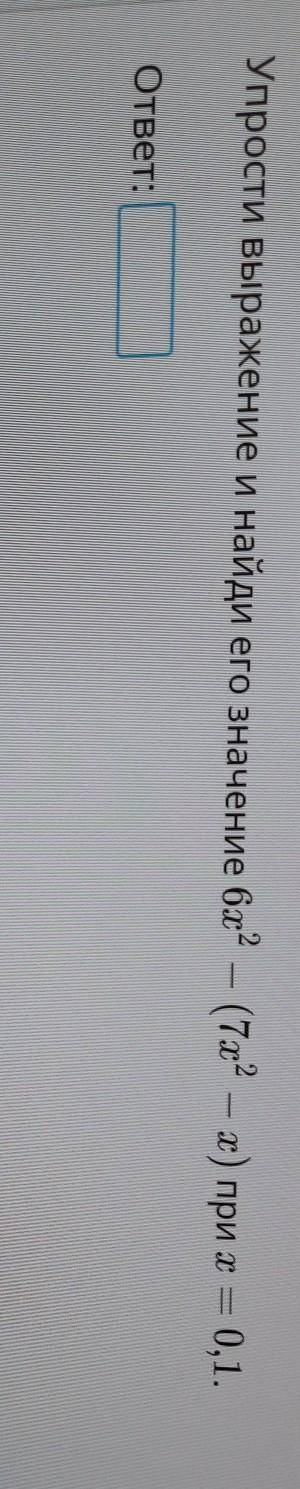 6х^2 – (7х2 — ) при х = 0,1.​
