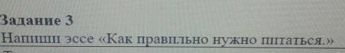 Эссе на тему как правильно нужно питатся НАДО​