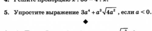 Упростите выражение 3a4+a3√4a2 , если а < 0