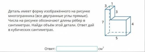 Деталь имеет форму изображенного на рисунке многогранника. Найти объём этой детали