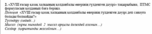 7 класс, 2 четверть, дайте ответ на 2 впорос по СОРу историй казахстана