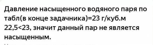 3. Насыщенным или ненасыщенным является водяной пар при температуре 20 оС, если его давление равно 1