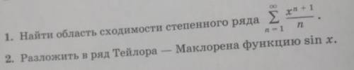 1.найти область сходимости степенного ряда x^n+1/n 2. разложить в ряд тейлора - маклорена функцию si