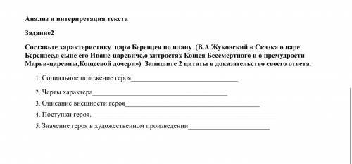 Анализ и интерпретация текста Задание2 Составьте характеристику царя Берендея по плану (В.А.Жуковски