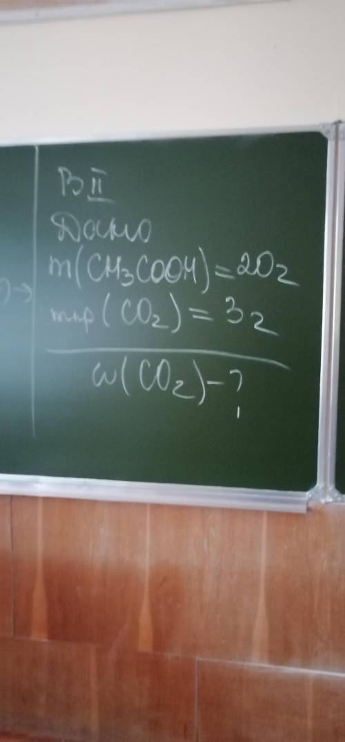 ДАНО. m(CH3COOH) =20г(CO2) =3гW(CO2)