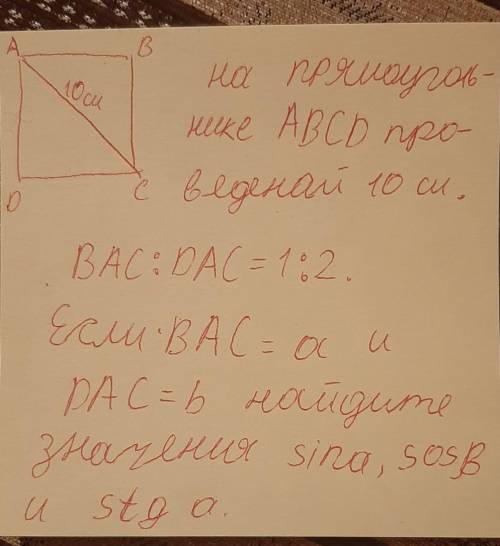 На прямоугольнике АВСD проведеной 10см​