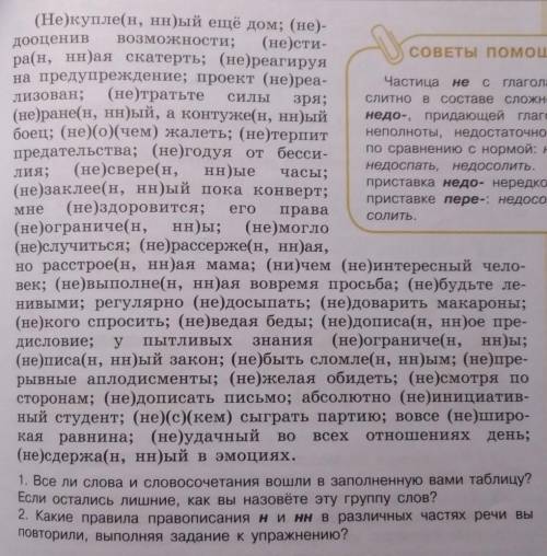 распределите слова и словосочетания по следующим группам и подгруппам: 1) прилагательное с не — слит