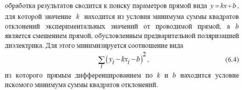 Получите из выражения (6.4) формулу для вычисления углового коэффициента k.