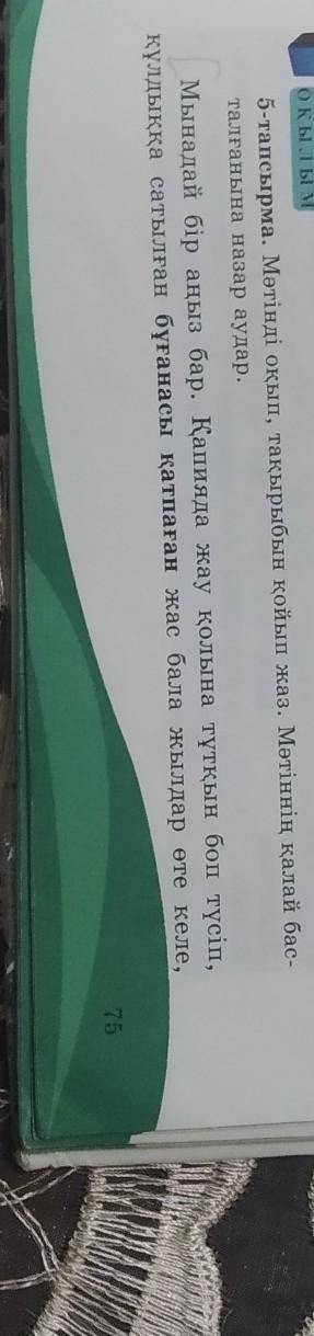 . 5-тапсырма. 75-бет Оқылым тапсырмасы, Мәтінді оқып тақырыбын қойып, қарамен берілген сөздерді мағы