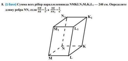 Сумма всех рёбер параллелепипеда NMKLN1M1K1L1 — 240 cм. Определите длину ребра NN1, если...