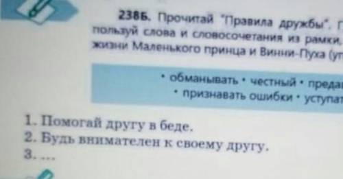 не понимаю как делать Прочитай правила дружбыПродолжи их используя слова и словосочетания а также пр