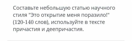 Составьте небольшую статью научного стиля Это открытие меня поразило!(120-140слов),используйте в т