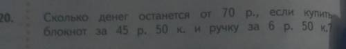 Сколько денег осталось 70 р если купить блокнот за 45 р 50 к и ручку за 6 р 50 к ​