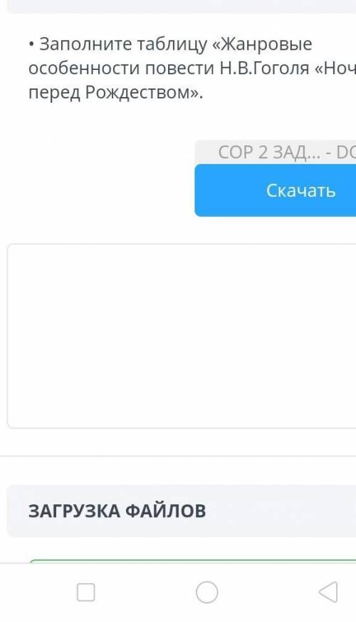 • Заполните таблицу «Жанровые особенности повести Н.В. Гоголя «Ночь перед Рождеством».​