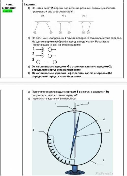 1) На нитях висят 2 шарика, заряженные разными знаками, выберите правильный вид взаимодействия 2) на