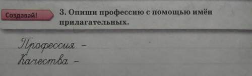 Создавай!3. Опиши профессию с имёнприлагательных.​