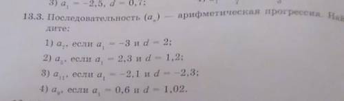 13.3. Последовательность (а) — арифметическая прогрессия. Най- дните:1) а7, если а1-3 и d = 2;2) а5,