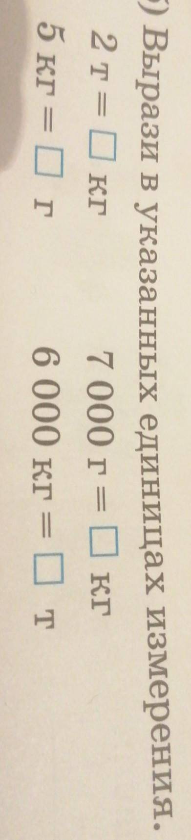 Б) Вырази в указанных единицах измерения.2 т =? кг7 000 г =? кг5кг = г 6 000 кг = т​