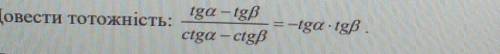 Доведите тотожнасть:tga-tgB/ctga-ctgB= -tng×tngB​