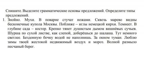 Спишите. Выделите грамматические основы предложений. Определите тип предложений. 1. Знойно. Мухи. В