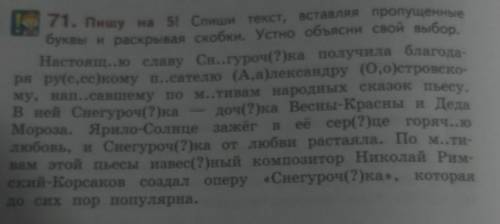 71. Пишу на 5! Спиши текст,вставляя пропущенныебуквы и раскрывая скобки. ​