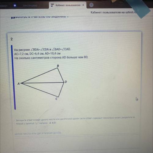 2 На рисунке ZBDA= 2CDA и ZBAD=ZCAD. AC=7,2 см, DC=6,4 см, AD=10,4 см На сколько сантиметров сторона