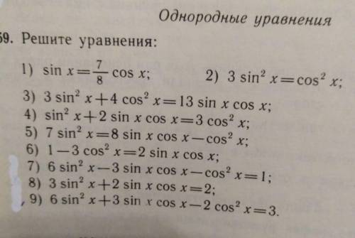 Нужно решить уравнение 1-9. ТОЛЬКО ПОЛНЫЕ ОТВЕТЫ! не надо писать сокращенно, пишите полными ответами