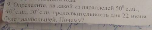 Определите на какой из параллелей 50° с.ш., 40°с.ш., 30°с.ш продолжительность дня 22 июня будет наиб