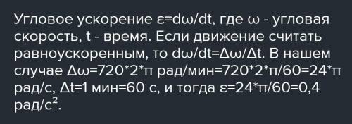 очень надо Маховое колесо, имея начальную частоту вращения 720 об/с, останавливается через 2 мин. Ск