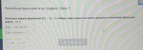 Функция задана формулой f(x) = 4х + 1. Найди, при каком значении аргумента значение функции равно -1