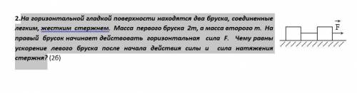 На горизонтальной гладкой поверхности находятся два бруска, соединенные легким, жестким стержнем. Ма