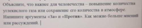 Обуъясните, что важнее Для человечества — повышение количества углекислого газа или сохранение его к