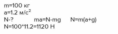 1. Груз массой 100 кг, висящий на тросе, движется с ускорением 2 м/с2, направленным вверх. Во скольк