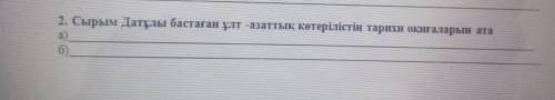 2. Назовите исторические события национально-освободительного восстания под предводительством Сырыма