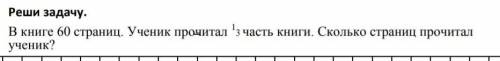 В книге 60 страниц. Ученик прочитал 1 3 часть книги. Сколько страниц прочитал ученик?​