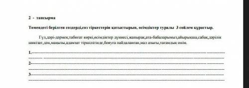 Төмендегі берілген сөздерді,сөз тіркестерін қатыстырып, өсімдіктер туралы 3 сөйлем құрастыр.​