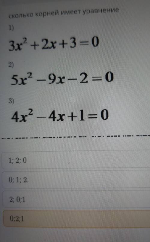 сколько корней имеет уравнение 1)3х + 2х+3= 02)5х2 – 9x – 2 = 03)4х2 – 4x+1= 01; 2; 00; 1; 2.2; 0;10